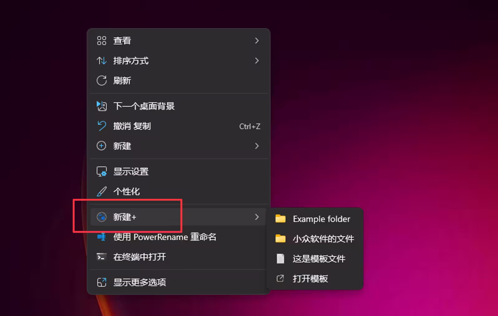 【新】PowerToys v0.85.0 新建+功能（New+）：根据模板新建文件夹和文件 1