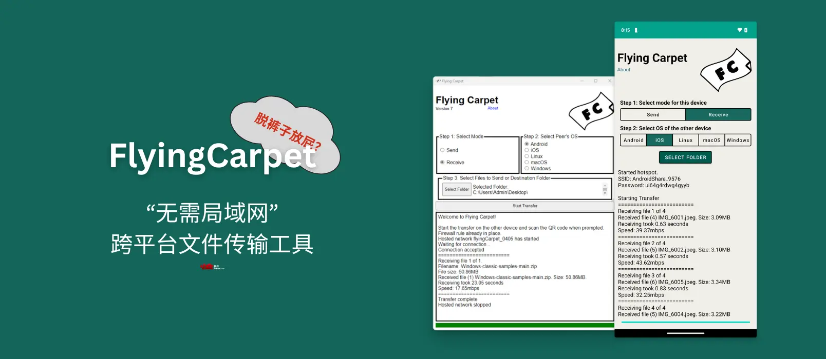 FlyingCarpet - 脱裤子放屁?不需要局域网、开源、跨平台文件传输工具 1 FlyingCarpet - 脱裤子放屁?不需要局域网、开源、跨平台文件传输工具 1