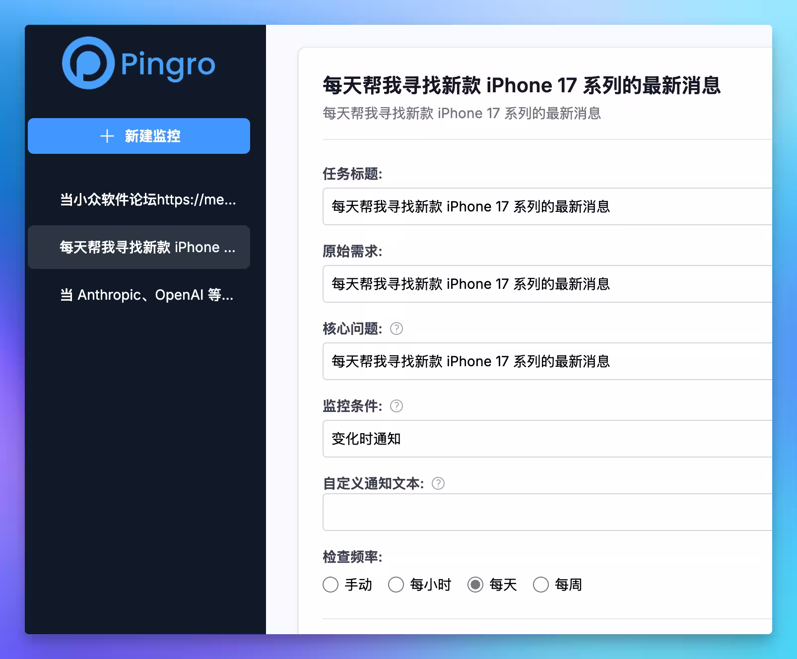 Pingro - 让 AI 定期查询你关心的问题,当满足条件时发送通知 3 Pingro - 让 AI 定期查询你关心的问题,当满足条件时发送通知 3