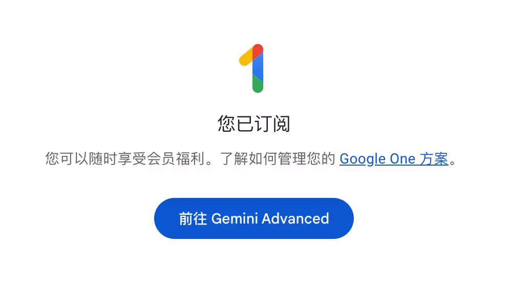 疑似 BUG，免费，一键获得 1 年的 Gemini Advanced 学生套餐 39