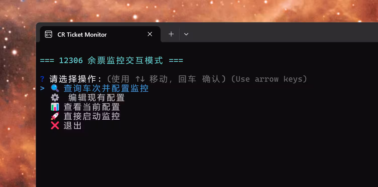 12306 余票监控工具：支持 飞书、企业微信、Bark推送、Telegram、Email 通知[Windows] 21